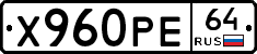 Х960РЕ64 - 