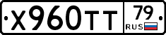 Х960ТТ79 - 