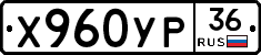 Х960УР36 - 