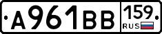 А961ВВ159 - 