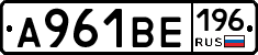 А961ВЕ196 - 