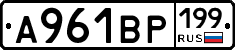 А961ВР199 - 