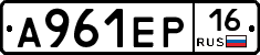 А961ЕР16 - 