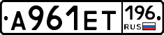 А961ЕТ196 - 