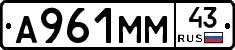 А961ММ43 - 