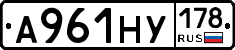 А961НУ178 - 
