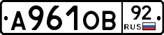 А961ОВ92 - 