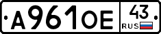 А961ОЕ43 - 