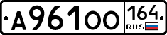 А961ОО164 - 