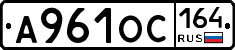 А961ОС164 - 