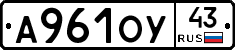 А961ОУ43 - 