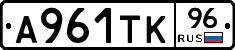 А961ТК96 - 