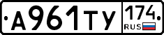 А961ТУ174 - 