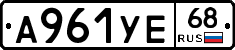 А961УЕ68 - 
