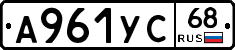 А961УС68 - 