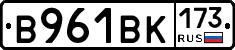 В961ВК173 - 