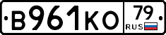 В961КО79 - 