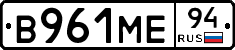 В961МЕ94 - 