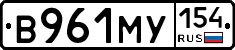В961МУ154 - 