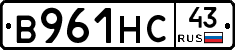 В961НС43 - 