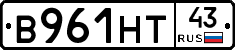 В961НТ43 - 