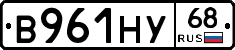 В961НУ68 - 
