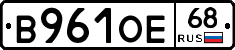 В961ОЕ68 - 