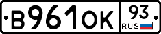 В961ОК93 - 