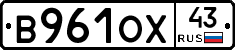 В961ОХ43 - 