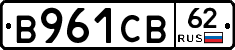 В961СВ62 - 