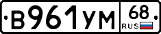 В961УМ68 - 