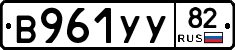 В961УУ82 - 