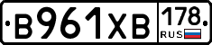 В961ХВ178 - 
