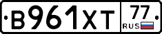 В961ХТ77 - 