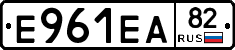 Е961ЕА82 - 