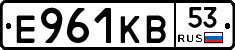 Е961КВ53 - 