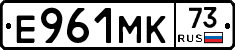 Е961МК73 - 