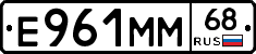 Е961ММ68 - 