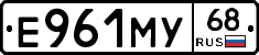 Е961МУ68 - 