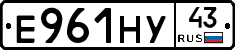 Е961НУ43 - 