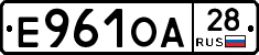 Е961ОА28 - 