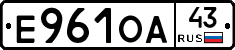 Е961ОА43 - 