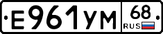 Е961УМ68 - 