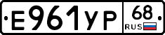 Е961УР68 - 