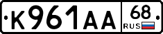 К961АА68 - 
