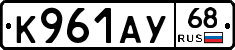 К961АУ68 - 