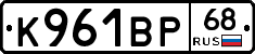 К961ВР68 - 