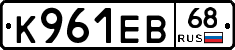 К961ЕВ68 - 