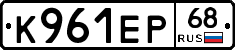 К961ЕР68 - 