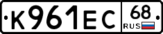 К961ЕС68 - 